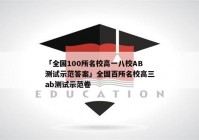 「全国100所名校高一八校AB测试示范答案」全国百所名校高三ab测试示范卷