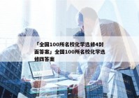 「全国100所名校化学选修4封面答案」全国100所名校化学选修四答案