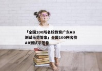 「全国100所名校教育广东AB测试示范答案」全国100所名校AB测试示范卷