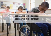 「全国100所名校高一联考西安」全国100所名校高一联考西安卷