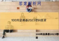 100所金典卷2023理科 答案