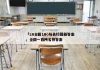 「20全国100所名校最新答案」全国一百所名校答案