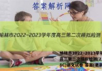 榆林市2022~2023学年度高三第二次模拟检测(23-338C)语文试卷 答案(更新中)