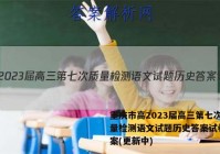 重庆市高2023届高三第七次质量检测语文试题历史答案试卷 答案(更新中)