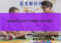 湖南省2022年下学期高一期末考试(标识)历史答案