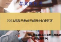 2023届高三泉州三检历史试卷 答案(更新中)