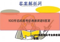 100所名校高考金典卷英语9 答案