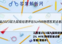 江西省2023届九届级结课评估[5L HYB]物理答案试卷 答案(更新中)