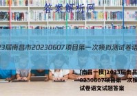 [南昌一模]2023届南昌市20230607项目第一次模拟测试卷语文试题答案