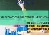 河北省2022-2023学年第二学期高一年级3月份月考(231470Z)数学试卷 答案(更新中)