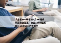 「全国100所名校5月AB测试示范理数答案」全国100所名校高三ab测试示范卷数学