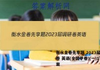 衡水金卷先享题 2023届调研卷 英语(全国甲卷)(一)1答案