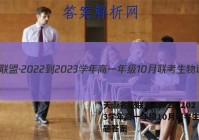 天壹名校联盟·2022-2023学年高一年级10月联考生物试题答案