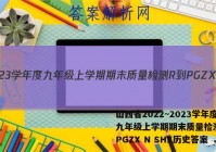 山西省2022~2023学年度九年级上学期期末质量检测 R-PGZX N SHX历史答案