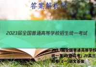 2023届全国普通高等学校招生统一考试(新高考) JY高三模拟卷(1一)语文答案