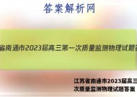 江苏省南通市2023届高三第一次质量监测物理试题答案