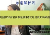 2023全国100所名校单元测试语文论述类文本阅读答案