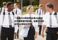 「全国100所名校五省AB测试示范成绩查询答案」全国100所名校AB测试示范卷