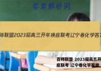 百师联盟 2023届高三开年摸底联考 辽宁卷化学答案
