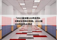 「2023届全国100所名校AB测试示范四川答案」2022届100所名校ab测试
