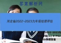 河北省2022~2023九年级结课评估(二) R-PGZX M-HEB物理答案