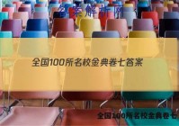全国100所名校金典卷七 答案