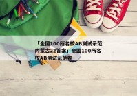 「全国100所名校AB测试示范内蒙古22答案」全国100所名校AB测试示范卷
