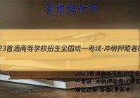 2023普通高等学校招生全国统一考试·冲刺押题卷QG(五)5语文试卷 答案(更新中)