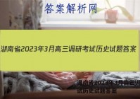 湖南省2023年3月高三调研考试历史试题答案