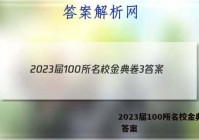 2023届100所名校金典卷3 答案