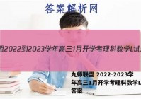 九师联盟 2022-2023学年高三1月开学考理科数学L试题答案