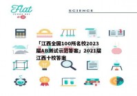 「江西全国100所名校2023届AB测试示范答案」2021届江西十校答案