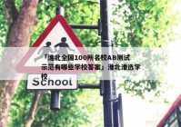 「淮北全国100所名校AB测试示范有哪些学校答案」淮北淮选学校