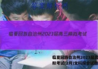 临夏回族自治州2023届高三模拟考试(2月)文科综合试题答案