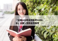 「全国100所名校联考4000名」全国一百所名校联考
