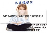 2023届江苏省百校联考高三第二次考试(23-159C)语文试卷答案(更新中)