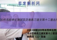 2023全国100所名校单元测试示范卷高三语文第十二套古代诗歌阅读（二）答案