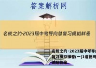 名校之约·2023届中考导向总复习模拟样卷(一)1道德与法治试题答案