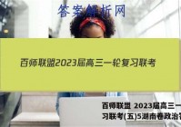 百师联盟 2023届高三一轮复习联考(五)5湖南卷政治答案