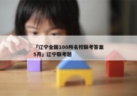 「辽宁全国100所名校联考答案5月」辽宁联考题
