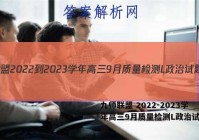 九师联盟 2022-2023学年高三9月质量检测L政治试题答案