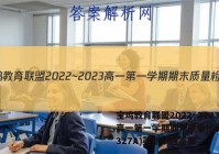 宝鸡教育联盟2022~2023高一第一学期期末质量检测(23327A)英语试题答案