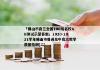 「佛山市高三全国100所名校AB测试示范答案」2020-2021学年佛山市普通高中高三教学质量检测(二)