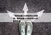 「黄冈全国100所名校10月联考」黄冈全国100所名校10月联考答案