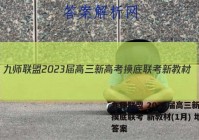 九师联盟 2023届高三新高考摸底联考 新教材(1月) 地理答案