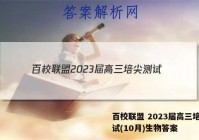 百校联盟 2023届高三培尖测试(10月)生物答案