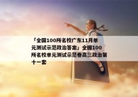 「全国100所名校广东11月单元测试示范政治答案」全国100所名校单元测试示范卷高三政治第十一套