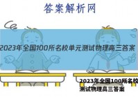 2023年全国100所名校单元测试物理高三答案