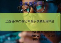 江西省2025届七年级下学期阶段评估（一）（5LR）数学试卷 答案(更新中)