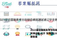 2023届全国新高考分科综合模拟测试卷 辽宁 生物(三)3试题答案